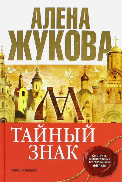 Книга: Тайный знак (Жукова Алена Григорьевна) ; Рипол-Классик, 2016 