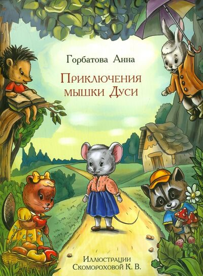 Книга: Приключения мышки Дуси (Горбатова Анна) ; Рипол-Классик, 2015 