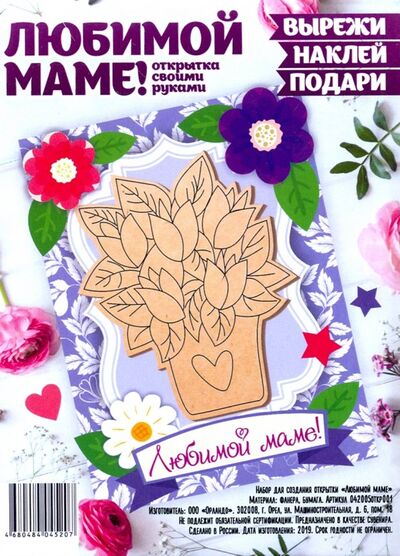 Набор для создания открытки "Любимой маме" Символик 