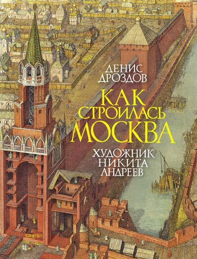 Книга: Как строилась Москва (Дроздов Денис Петрович) ; Качели, 2023 