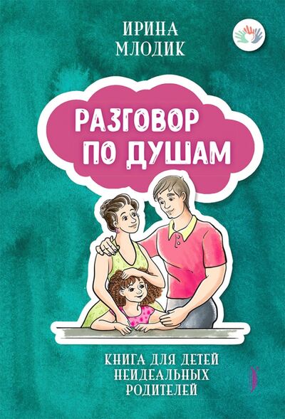 Книга: Разговор по душам. Книга для детей неидеальных родителей (Млодик Ирина Юрьевна) ; Портал, 2021 