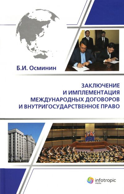 Книга: Заключение и имплементация международных договоров и внутригосударственное право (Осминин Борис Иванович) ; Инфотропик, 2010 