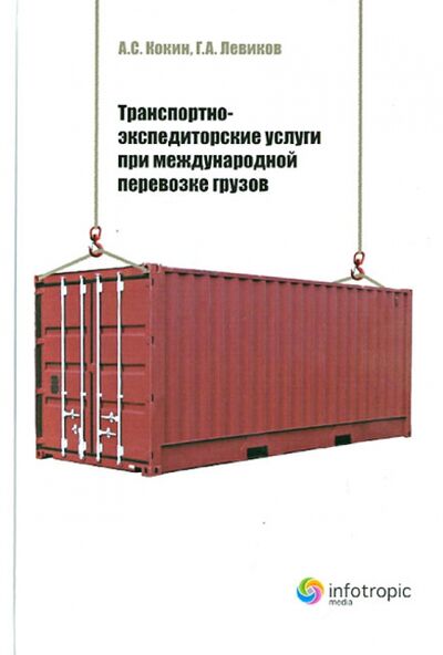 Книга: Транспортно-экспедиторские услуги при международной перевозке грузов (Кокин А. С., Левиков Г. А.) ; Инфотропик, 2011 