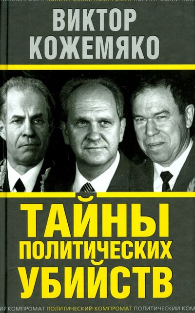 Книга: Тайны политических убийств (Кожемяко Виктор Стефанович) ; Алгоритм, 2014 