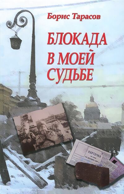 Книга: Блокада в моей судьбе (Тарасов Борис Васильевич) ; ИД Сказочная дорога, 2018 