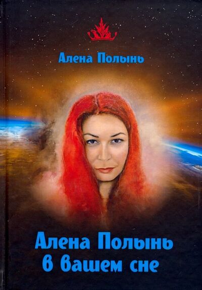 Книга: Алена Полынь в вашем сне (Ведьма Алена (Полынь)) ; Велигор, 2019 