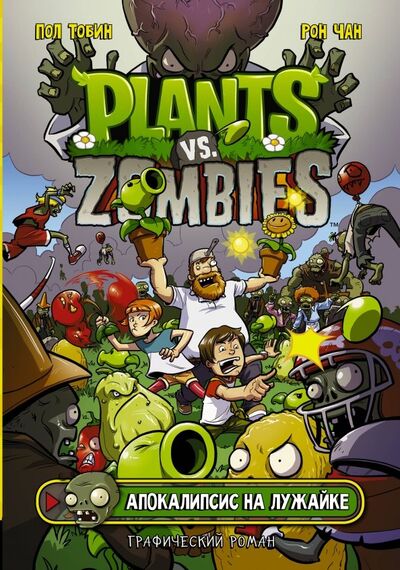 Книга: Растения против зомби. Апокалипсис на лужайке (Тобин Пол) ; АСТ, 2022 