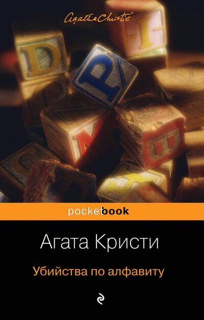 Книга: Убийства по алфавиту (Кристи Агата) ; Эксмо-Пресс, 2020 