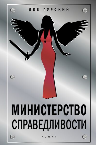 Книга: Министерство справедливости (Гурский Лев Аркадьевич) ; Время, 2020 
