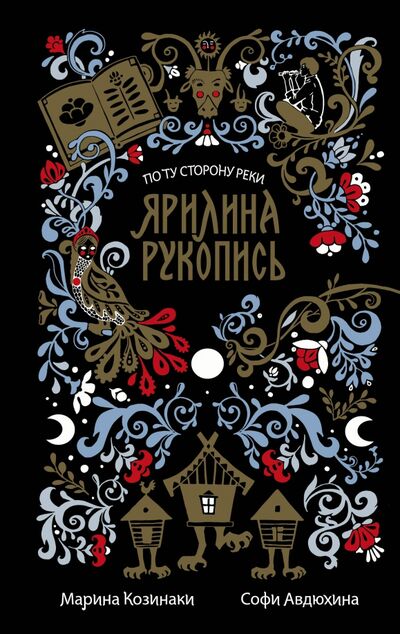 Книга: Ярилина рукопись (в новой редакции) (Козинаки Марина, Авдюхина Софи) ; АСТ, 2020 