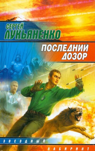 Книга: Последний дозор (Лукьяненко Сергей Васильевич) ; АСТ, 2006 