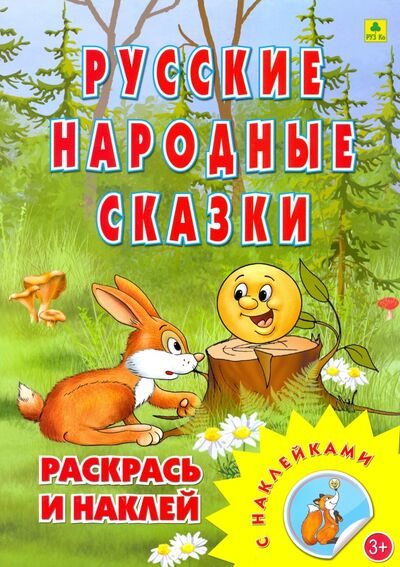Книга: Раскраска. Русские народные сказки; РУЗ Ко, 2020 