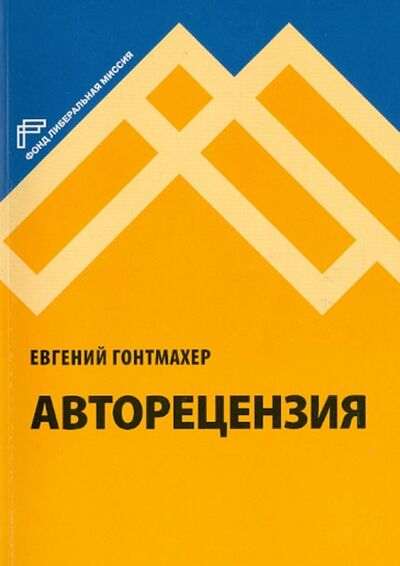 Книга: Авторецензия (Гонтмахер Евгений Шлемович) ; Фонд «Либеральная миссия», 2012 