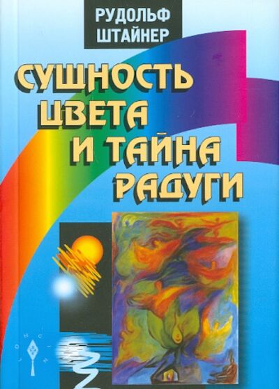 Книга: Сущность цвета и тайна радуги (Штайнер Рудольф) ; Энигма, 2021 