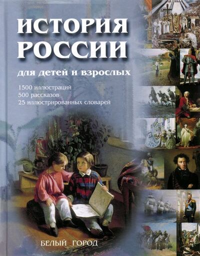 Книга: История России для детей и взрослых (Соловьев Владимир Михайлович) ; Белый город, 2018 