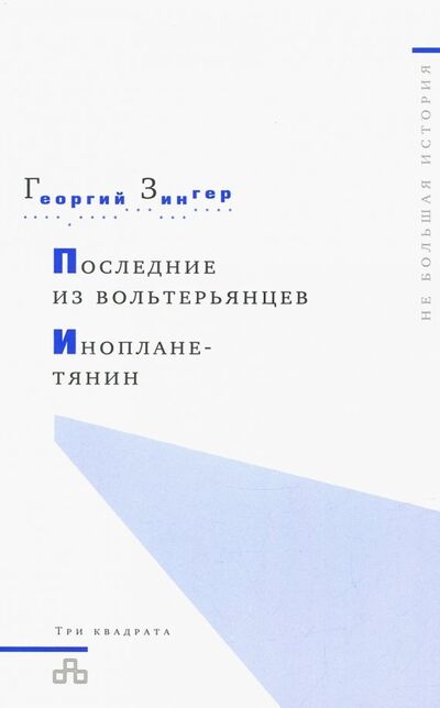 Книга: Последний из вольтерьянцев. Инопланетянин (Зингер Георгий) ; Три квадрата, 2011 