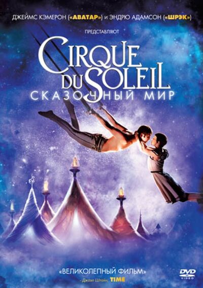 Cirque du Soleil. Сказочный мир (DVD) Новый диск 