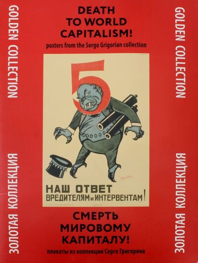 Книга: Смерть мировому капитализму! Плакаты из коллекции Серго Григоряна. Золотая коллекция; Контакт-культура, 2017 