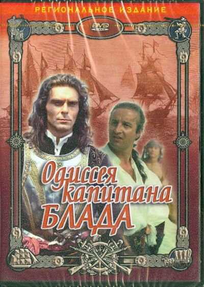 Одиссея капитана Блада (DVD) Азимут (мультимедиа) 