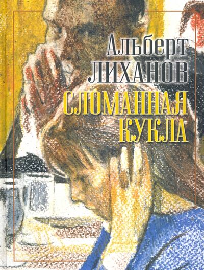 Книга: Сломанная кукла (Лиханов Альберт Анатольевич) ; Детство. Отрочество. Юность, 2020 