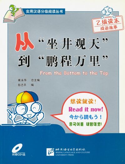 Книга: Книга для чтения (1000 слов) "Снизу вверх" (+CD) (Peng Z.) ; BLCUP, 2020 