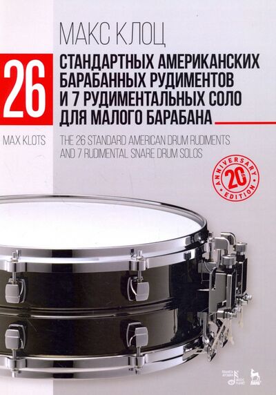 Книга: 26 стандартных американских барабанных рудиментов и 7 рудимент. соло для малого барабана. Уч. пос. (Клоц Максим Михайлович) ; Планета музыки, 2022 