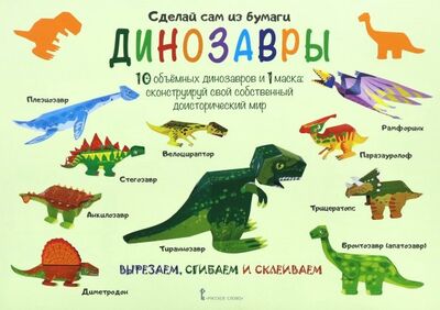 Книга: Сделай сам из бумаги. Динозавры (Мацца Ирен) ; Русское слово, 2021 