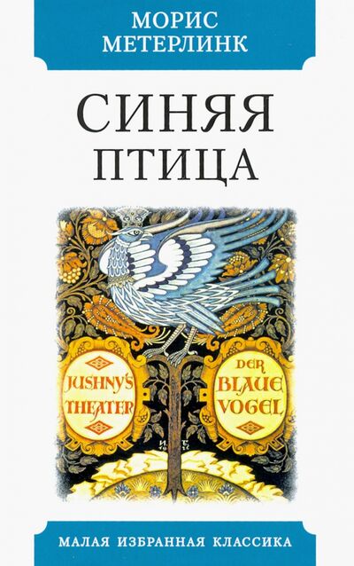 Книга: Синяя птица (Метерлинк Морис) ; Мартин, 2021 