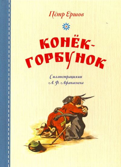 Книга: Конёк-горбунок (Ершов Петр Павлович) ; Мартин, 2021 