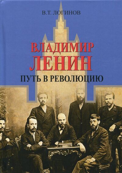 Книга: Владимир Ленин. Путь в революцию (Логинов Владлен Терентьевич) ; Академический проект, 2021 