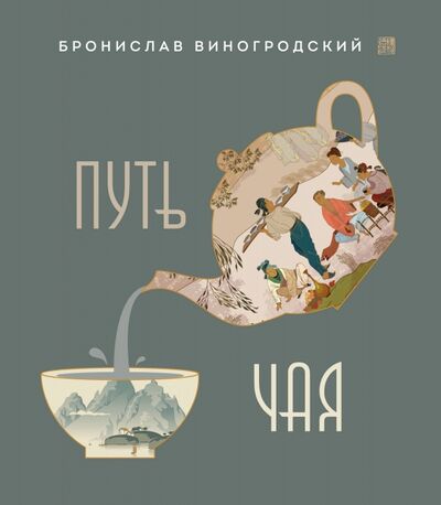 Книга: Путь Чая (Виногродский Бронислав Брониславович) ; Эксмо, 2021 