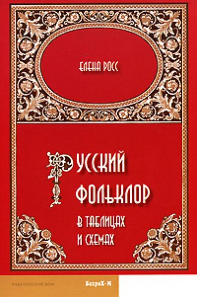 Книга: Русский фольклор в таблицах и схемах (Росс Елена) ; Бахрах-М, 2008 