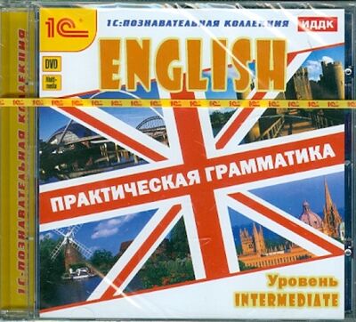 Английский язык. Практическая грамматика. Уровень Intermediate (DVD) 1С 