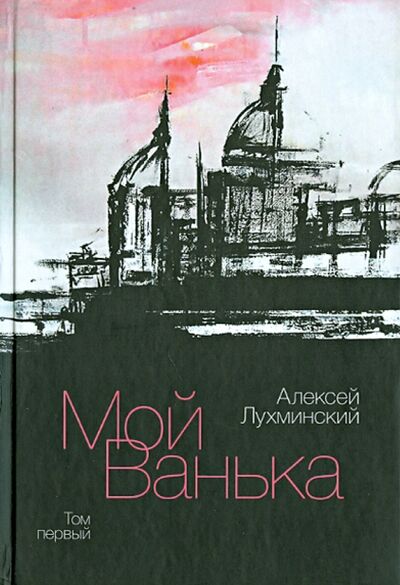 Книга: Мой Ванька. Том 1 (Лухминский Алексей Григорьевич) ; Геликон Плюс, 2013 