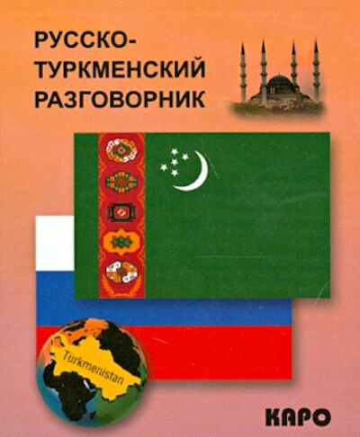 Книга: Русско-туркменский разговорник (Худайбердиев Максат) ; Каро, 2014 