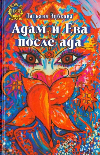 Книга: Адам и Ева после ада (Зубкова Татьяна) ; Звонница-МГ, 2016 