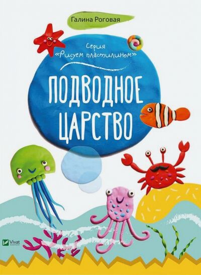 Книга: Подводное царство (Роговая Галина Л.) ; Виват, 2017 