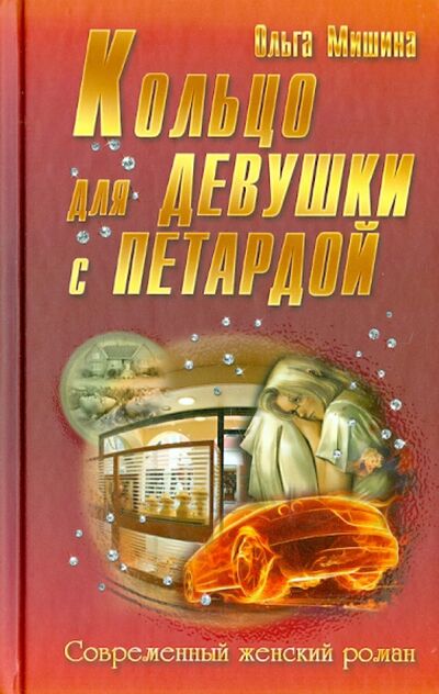 Книга: Кольцо для девушки с петардой (Мишина Ольга) ; Букмастер, 2014 
