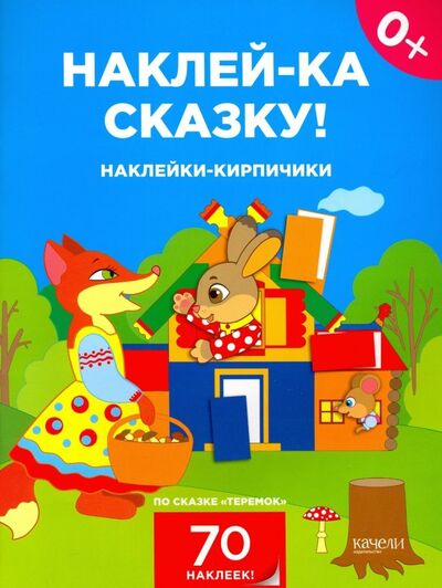 Книга: Наклейки-кирпичики по сказке "Теремок"; Качели. Развитие, 2019 