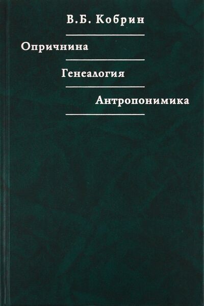 Книга: Опричнина. Генеалогия. Антропонимика (Кобрин Владимир Борисович) ; РГГУ, 2008 