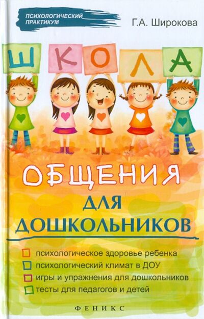 Книга: Школа общения для дошкольников (Широкова Галина Александровна) ; Феникс, 2012 