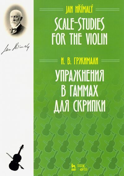 Книга: Упражнения в гаммах для скрипки. Учебное пособие (Гржимали Иван Войтехович) ; Планета музыки, 2022 