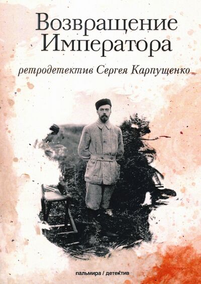 Книга: Возвращение Императора (Карпущенко Сергей Васильевич) ; Пальмира, 2020 