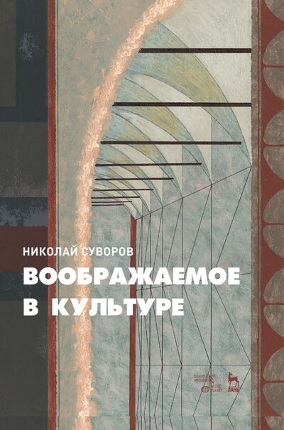 Книга: Воображаемое в культуре. Монография (Суворов Николай Николаевич) ; Планета музыки, 2020 