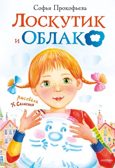 Книга: Лоскутик и Облако (Прокофьева Софья Леонидовна) ; Малыш, 2020 