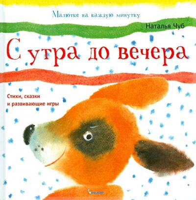 Книга: С утра до вечера (Чуб Наталия Валентиновна) ; Фактор, 2013 