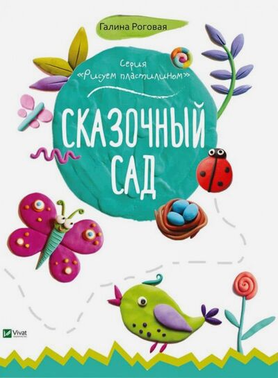 Книга: Сказочный сад (Роговая Галина Л.) ; Виват, 2017 