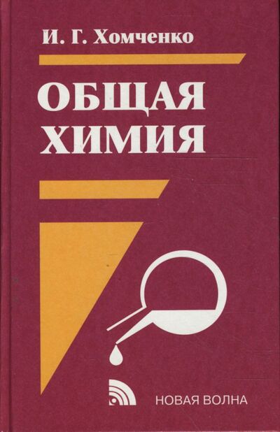 Книга: Общая химия: Учебник (Хомченко Иван Гавриилович) ; Новая волна, 2020 