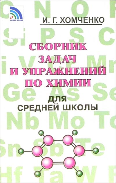 Книга: Сборник задач и упражнений по химии для средней школы (Хомченко Иван Гавриилович) ; Новая волна, 2021 