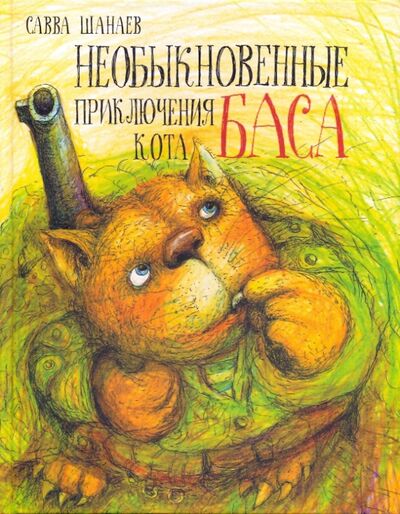 Книга: Необыкновенные приключения кота Баса (Шанаев Савва) ; Зебра-Е, 2009 